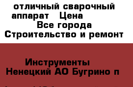 отличный сварочный аппарат › Цена ­ 3 500 - Все города Строительство и ремонт » Инструменты   . Ненецкий АО,Бугрино п.